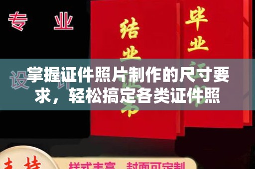 南川掌握证件照片制作的尺寸要求，轻松搞定各类证件照